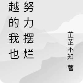 穿越的我也在努力摆烂