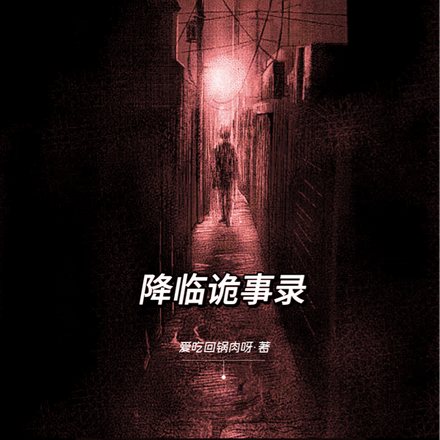 降临诡事录