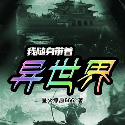 我随身带着异世界