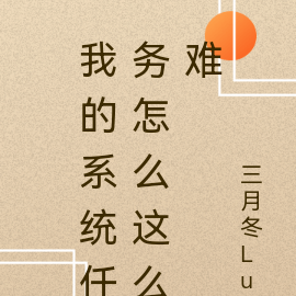 我的系统任务怎么这么难