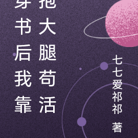 穿书后我靠抱大腿苟活