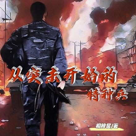 从突击开始的特种兵