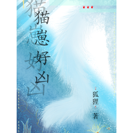 猫崽好凶