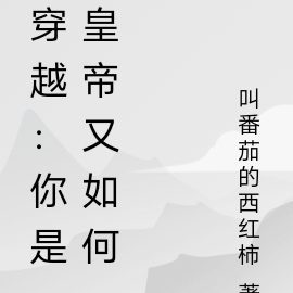 穿越：你是皇帝又如何