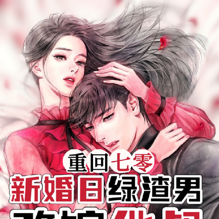重回七零新婚日，绿渣男改嫁他叔