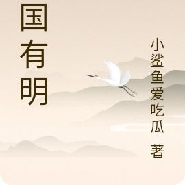故国有明