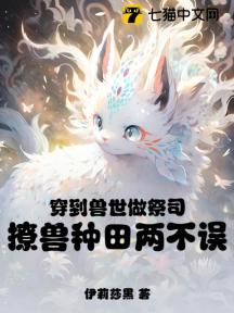 穿到兽世做祭司，撩兽种田两不误