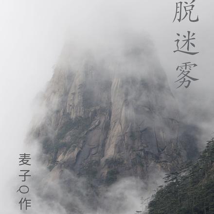 挣脱迷雾