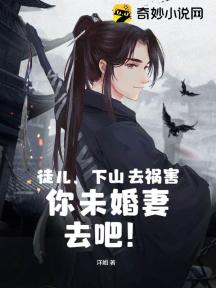 徒儿,下山去祸害你未婚妻去吧!