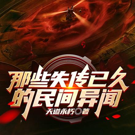 那些失传已久的民间异闻