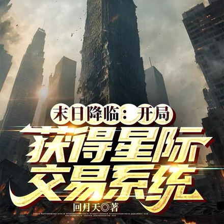 末日降临:开局获得星际交易系统