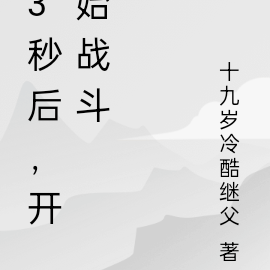 3秒后，开始战斗