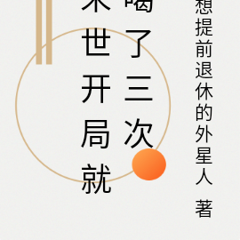 末世来临之开局就噶三次