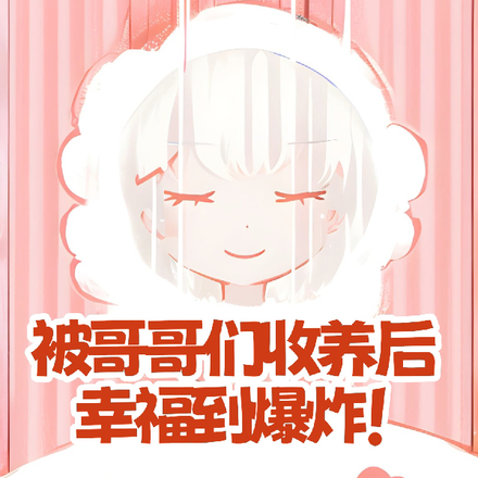 被哥哥们收养后，幸福到爆炸！