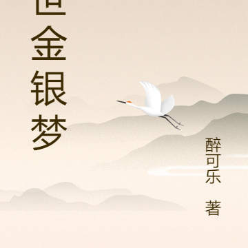 乱世金银梦
