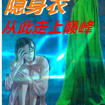 我有一件隐身衣，从此走上巅峰
