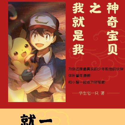 神奇宝贝之我就是我