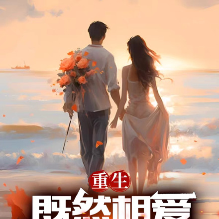 重生:既然相爱就要永远