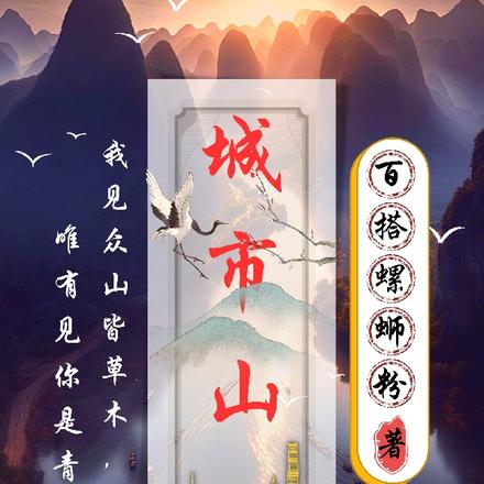 城市山人