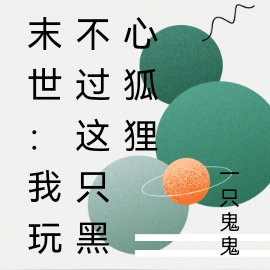 末世:我玩不过这只黑心狐狸
