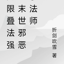 无限叠法强：末世邪恶小法师