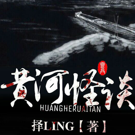 黄河怪谈