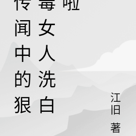 传闻中的恶毒女配洗白啦