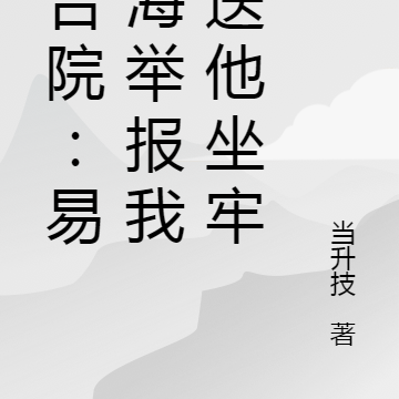 四合院:易中海举报我?送他坐牢