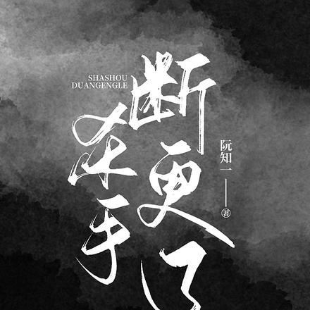 杀手断更了