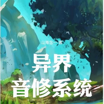 异界音修系统
