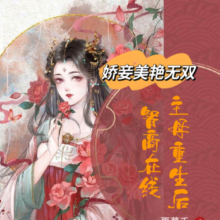 娇妾美艳无双主母重生后智商在线
