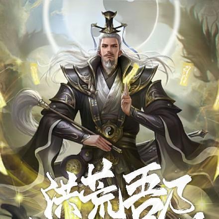 洪荒:吾乃太乙救苦天尊