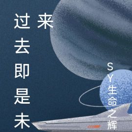 过去即是未来