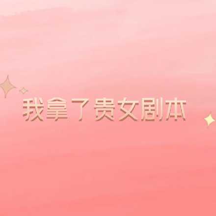 我拿了贵女剧本
