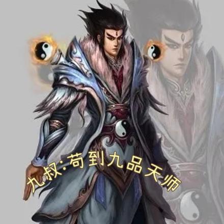 九叔：苟到九品天师