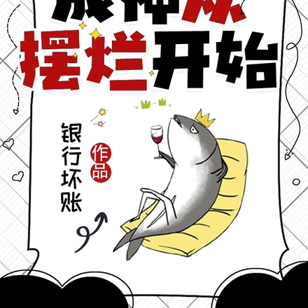 网王：成神从摆烂开始