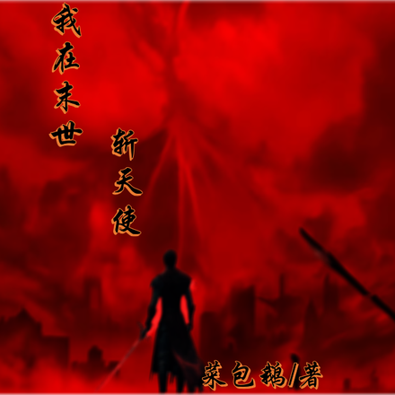 我在末世斩天使