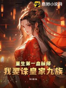 重生第一血脉师:我要诛皇家九族