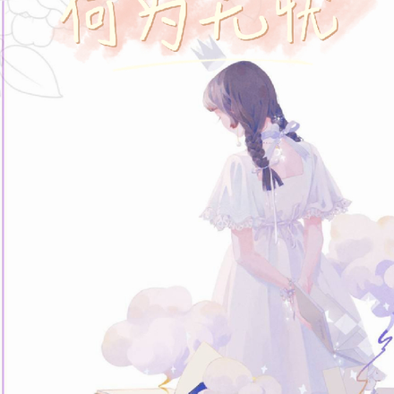 何为无忧