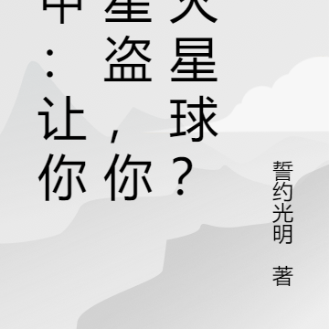 机甲:让你打星盗,你毁灭星球?