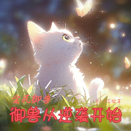 全民御兽从逆袭开始
