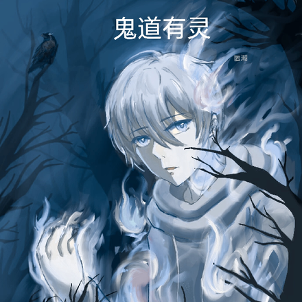 鬼道有灵