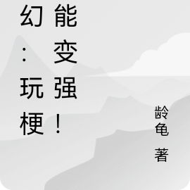 玄幻：玩梗就能变强！