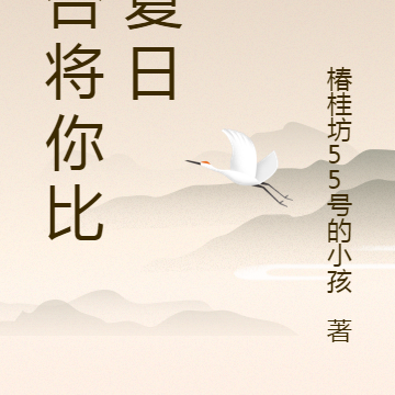 可否将你比作夏日