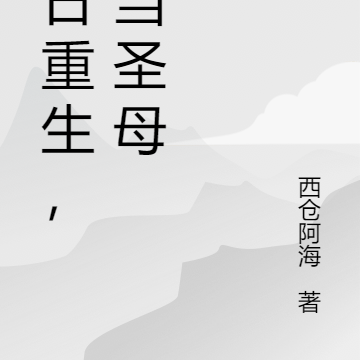 末日重生，不当圣母