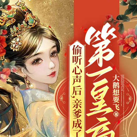 偷听心声后,亲爹成了第一皇商
