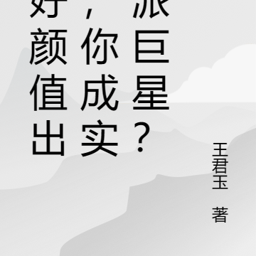 说好颜值出道,你成实力派巨星?
