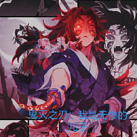 鬼灭之刃:我是无惨的儿子