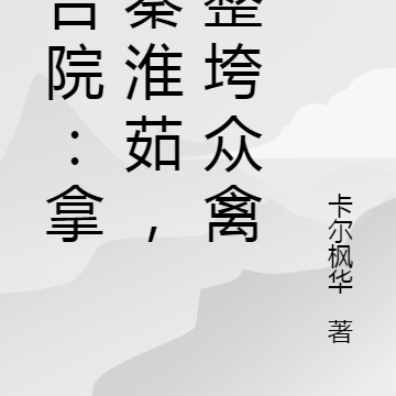 四合院:拿下秦淮茹,我整垮众禽
