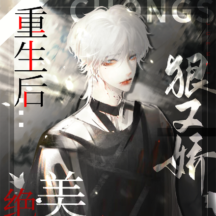 重生后,绝美Omega狠又娇